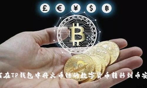 如何在TP钱包中将火币链的数字货币转移到币安链？