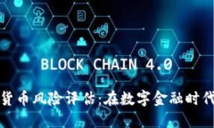 英国加密数字货币风险评估：在数字金