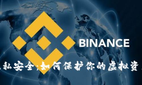 数字货币隐私安全：如何保护你的虚拟资产不被窥探
