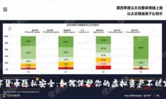 数字货币隐私安全：如何保护你的虚拟