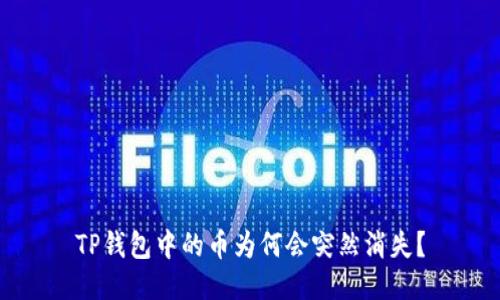 TP钱包中的币为何会突然消失？
