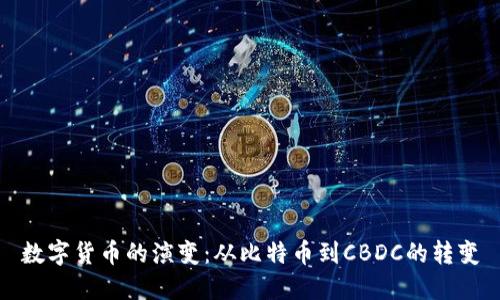 数字货币的演变：从比特币到CBDC的转变