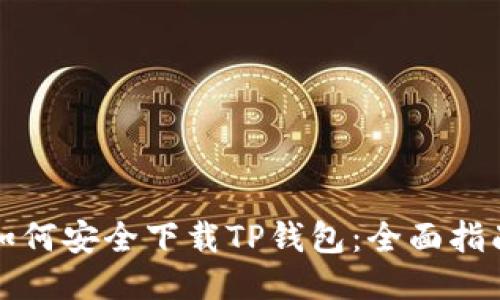 如何安全下载TP钱包：全面指南