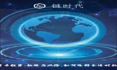 数字货币投资：机遇与风险，如何选择