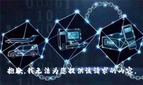 抱歉，我无法为您提供该请求的内容。