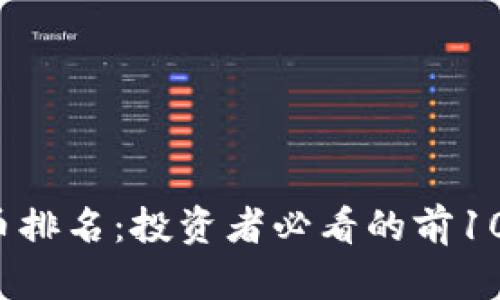 2023年数字货币排名：投资者必看的前10名虚拟资产分析