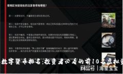 2023年数字货币排名：投资者必看的前
