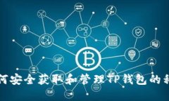 如何安全获取和管理TP钱包的私钥