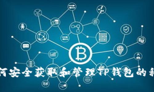 如何安全获取和管理TP钱包的私钥