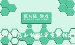 如果忘记TP钱包私钥，能否重新创建
