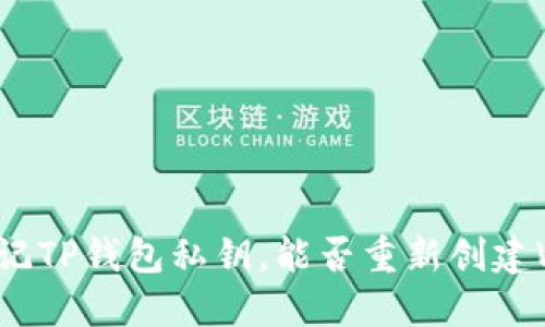 如果忘记TP钱包私钥，能否重新创建Wallet？