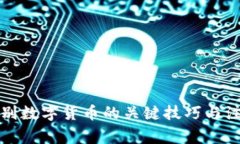 快速辨别数字货币的关键技巧与注意事