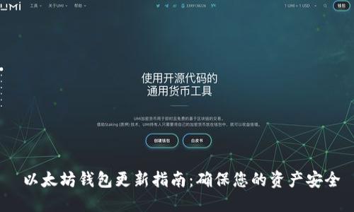  以太坊钱包更新指南：确保您的资产安全