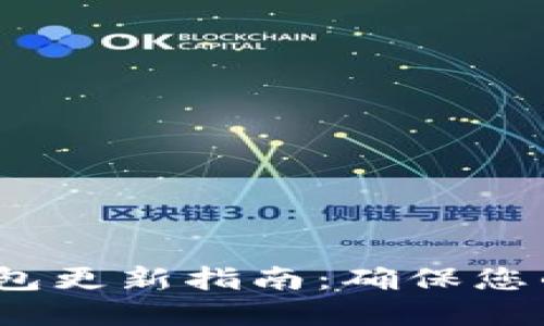  以太坊钱包更新指南：确保您的资产安全