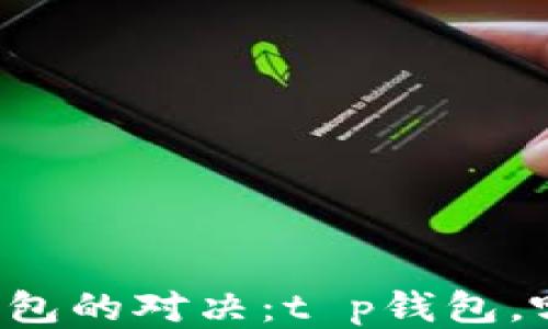 
热钱包与冷钱包的对决：t p钱包，哪个更适合你？