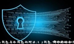 热钱包与冷钱包的对决：t p钱包，哪个