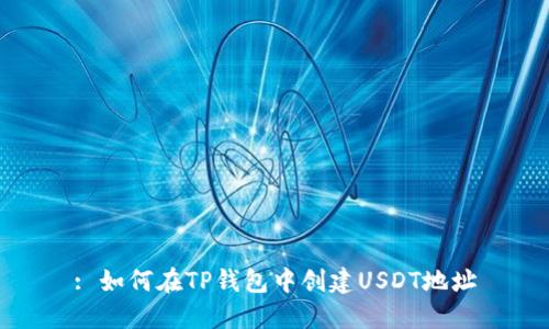 : 如何在TP钱包中创建USDT地址