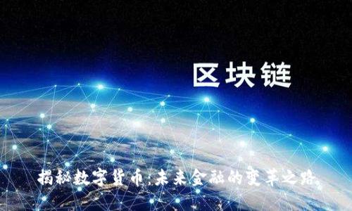 揭秘数字货币：未来金融的变革之路
