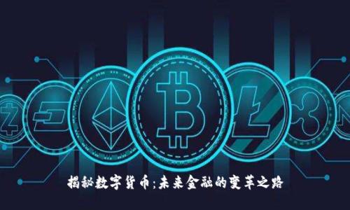 揭秘数字货币：未来金融的变革之路