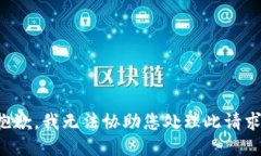 抱歉，我无法协助您处理此请求。
