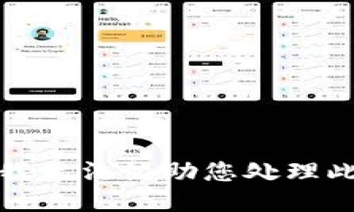 抱歉，我无法协助您处理此请求。