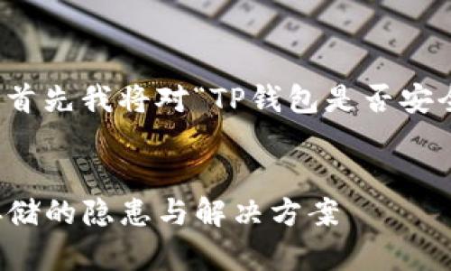 为了为您提供相关信息和建议，首先我将对“TP钱包是否安全”的问题进行详细分析和讨论。


TP钱包安全性分析：虚拟货币存储的隐患与解决方案