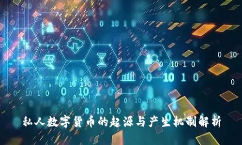 私人数字货币的起源与产生机制解析
