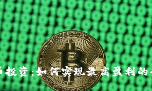 数字货币投资：如何实现最高盈利的全面指南