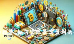 数字货币投资：如何实现最高盈利的全