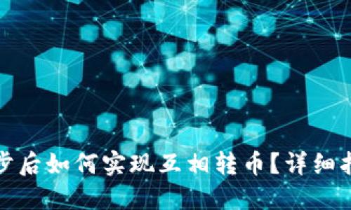 TP钱包同步后如何实现互相转币？详细指南与技巧