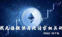 抱歉，我无法提供与此请求相关的信息