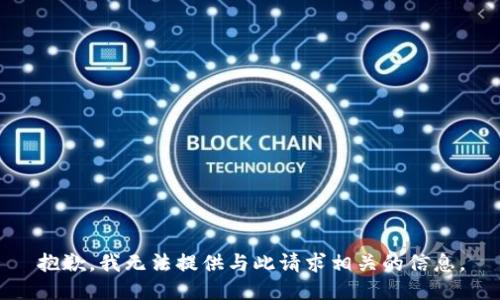 抱歉，我无法提供与此请求相关的信息。