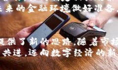   数字货币3.15发行：未来金融的崭新篇