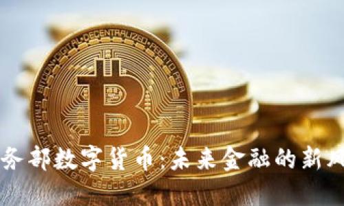 商务部数字货币：未来金融的新风口