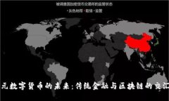 美元数字货币的未来：传统金融与区块