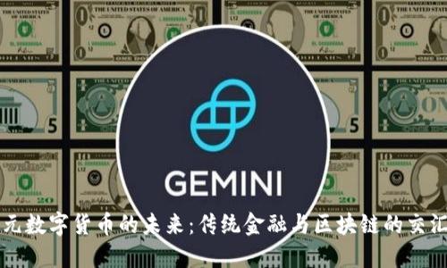 美元数字货币的未来：传统金融与区块链的交汇点