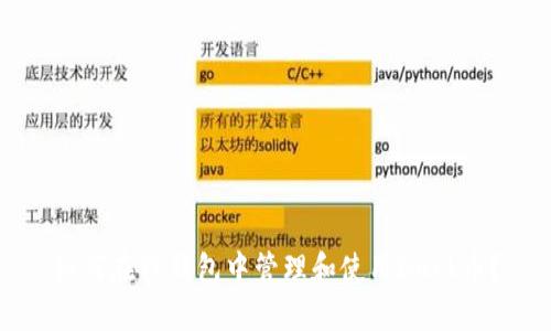 如何在TP钱包中管理和使用Duck币？