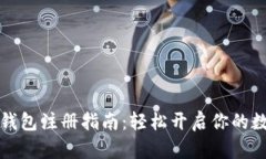 以太坊官网钱包注册指南：轻松开启你