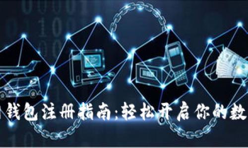 以太坊官网钱包注册指南：轻松开启你的数字资产之旅
