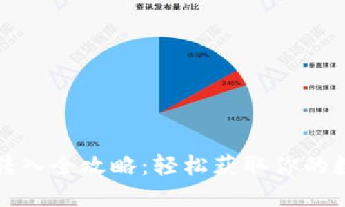TP钱包转入全攻略：轻松获取你的数字资产
