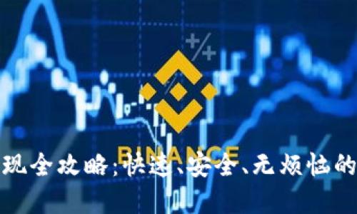 TP钱包提现全攻略：快速、安全、无烦恼的资金转移