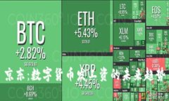 京东：数字货币发工资的未来趋势