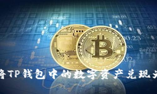 如何将TP钱包中的数字资产兑现为现金