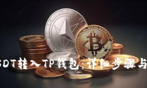 如何将USDT转入TP钱包:详细步骤与注意事项