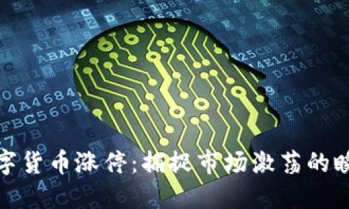 数字货币涨停：捕捉市场激荡的瞬间