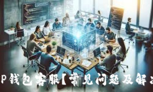   
无法联系TP钱包客服？常见问题及解决方案指导