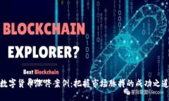 数字货币涨停案例：把握市场脉搏的成