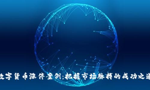 数字货币涨停案例：把握市场脉搏的成功之道