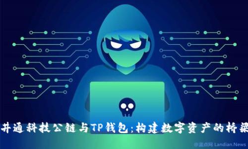 井通科技公链与TP钱包：构建数字资产的桥梁