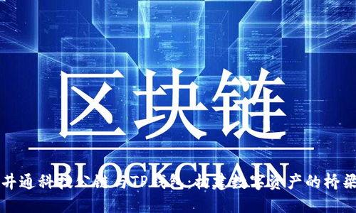 井通科技公链与TP钱包：构建数字资产的桥梁